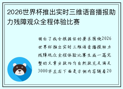 2026世界杯推出实时三维语音播报助力残障观众全程体验比赛 2026世界杯推出实时三维语音播报助力残障观众全程体验比赛