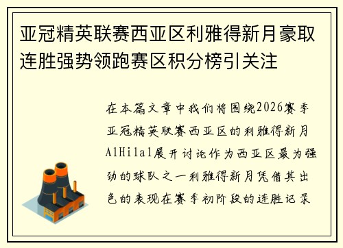 亚冠精英联赛西亚区利雅得新月豪取连胜强势领跑赛区积分榜引关注 亚冠精英联赛西亚区利雅得新月豪取连胜强势领跑赛区积分榜引关注