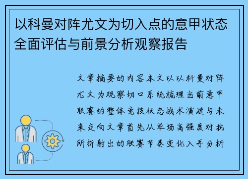 以科曼对阵尤文为切入点的意甲状态全面评估与前景分析观察报告 以科曼对阵尤文为切入点的意甲状态全面评估与前景分析观察报告