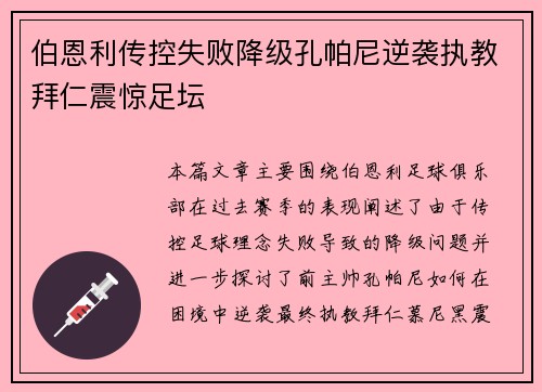 伯恩利传控失败降级孔帕尼逆袭执教拜仁震惊足坛 伯恩利传控失败降级孔帕尼逆袭执教拜仁震惊足坛