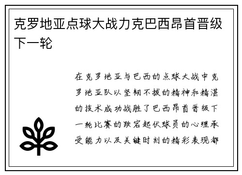 克罗地亚点球大战力克巴西昂首晋级下一轮 克罗地亚点球大战力克巴西昂首晋级下一轮