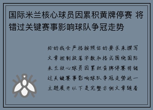 国际米兰核心球员因累积黄牌停赛 将错过关键赛事影响球队争冠走势 国际米兰核心球员因累积黄牌停赛 将错过关键赛事影响球队争冠走势