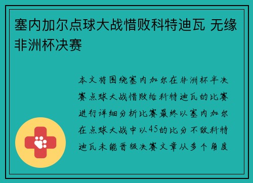 塞内加尔点球大战惜败科特迪瓦 无缘非洲杯决赛 塞内加尔点球大战惜败科特迪瓦 无缘非洲杯决赛