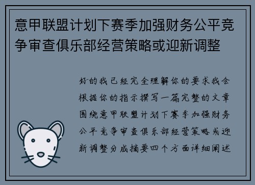 意甲联盟计划下赛季加强财务公平竞争审查俱乐部经营策略或迎新调整