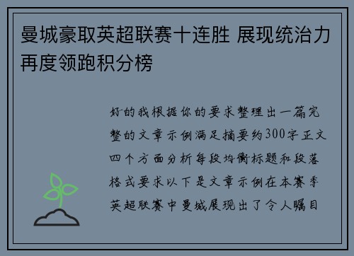 曼城豪取英超联赛十连胜 展现统治力再度领跑积分榜