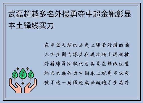 武磊超越多名外援勇夺中超金靴彰显本土锋线实力