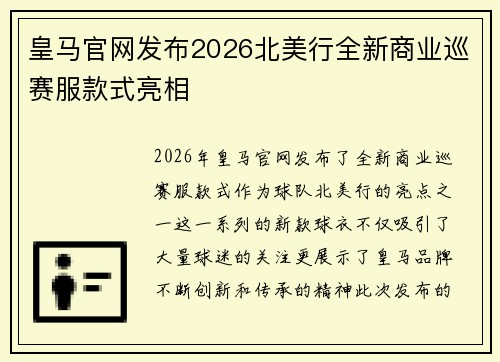 皇马官网发布2026北美行全新商业巡赛服款式亮相