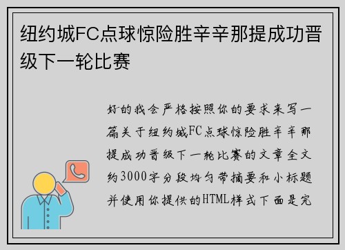 纽约城FC点球惊险胜辛辛那提成功晋级下一轮比赛