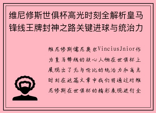 维尼修斯世俱杯高光时刻全解析皇马锋线王牌封神之路关键进球与统治力