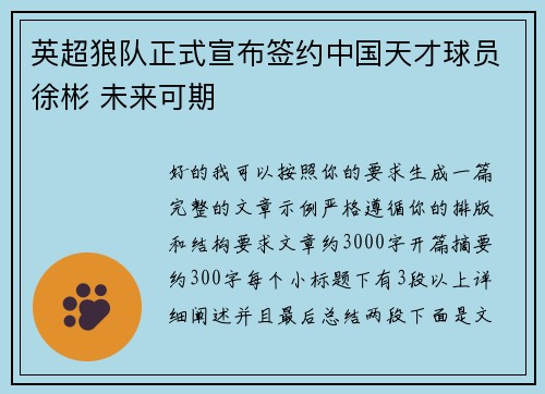 英超狼队正式宣布签约中国天才球员徐彬 未来可期