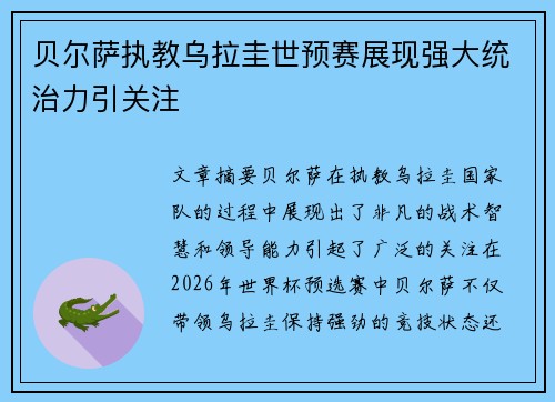 贝尔萨执教乌拉圭世预赛展现强大统治力引关注