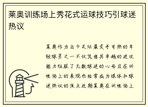 莱奥训练场上秀花式运球技巧引球迷热议