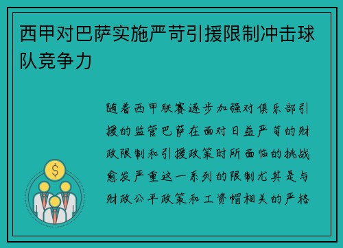 西甲对巴萨实施严苛引援限制冲击球队竞争力