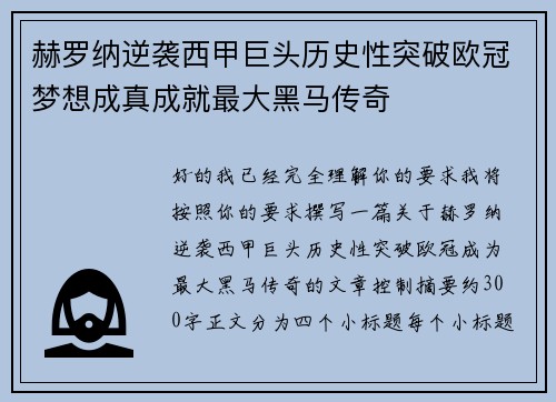 赫罗纳逆袭西甲巨头历史性突破欧冠梦想成真成就最大黑马传奇