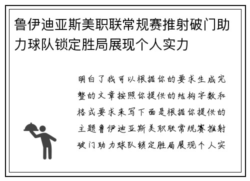 鲁伊迪亚斯美职联常规赛推射破门助力球队锁定胜局展现个人实力