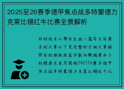 2025至26赛季德甲焦点战多特蒙德力克莱比锡红牛比赛全景解析