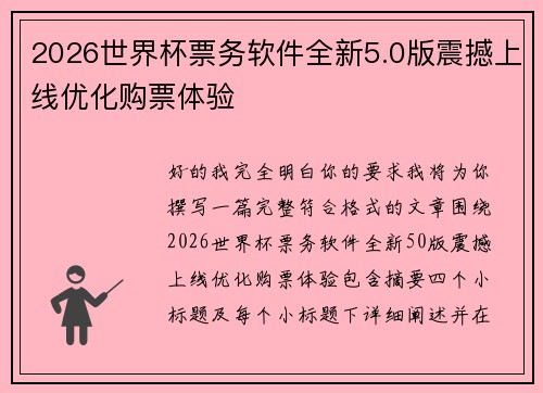 2026世界杯票务软件全新5.0版震撼上线优化购票体验