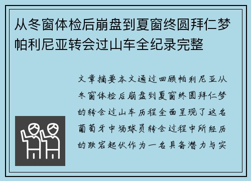 从冬窗体检后崩盘到夏窗终圆拜仁梦帕利尼亚转会过山车全纪录完整