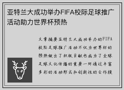 亚特兰大成功举办FIFA校际足球推广活动助力世界杯预热