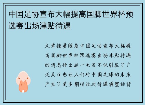 中国足协宣布大幅提高国脚世界杯预选赛出场津贴待遇