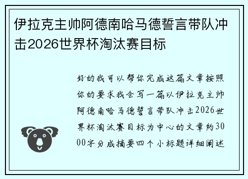 伊拉克主帅阿德南哈马德誓言带队冲击2026世界杯淘汰赛目标