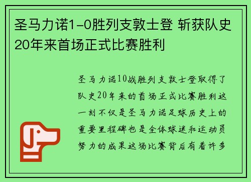圣马力诺1-0胜列支敦士登 斩获队史20年来首场正式比赛胜利