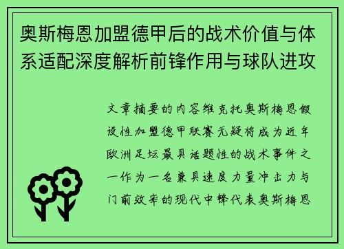 奥斯梅恩加盟德甲后的战术价值与体系适配深度解析前锋作用与球队进攻提升