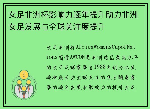 女足非洲杯影响力逐年提升助力非洲女足发展与全球关注度提升