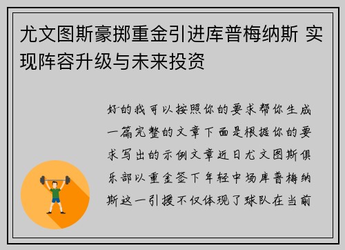尤文图斯豪掷重金引进库普梅纳斯 实现阵容升级与未来投资