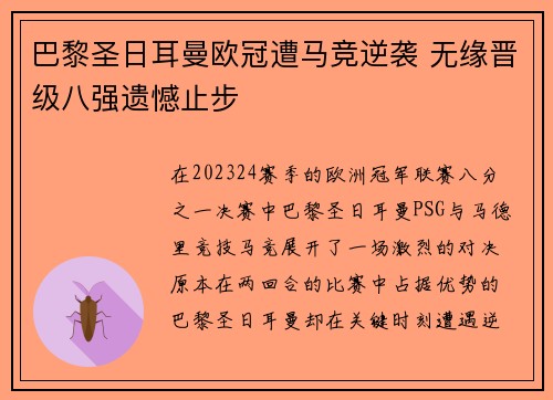 巴黎圣日耳曼欧冠遭马竞逆袭 无缘晋级八强遗憾止步