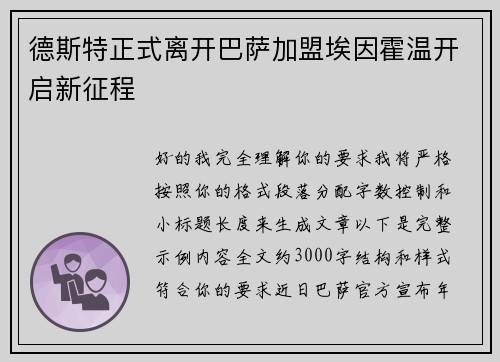 德斯特正式离开巴萨加盟埃因霍温开启新征程 德斯特正式离开巴萨加盟埃因霍温开启新征程