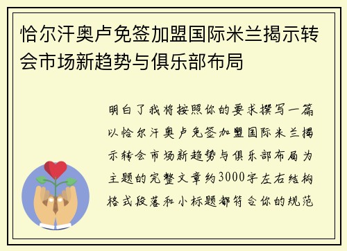 恰尔汗奥卢免签加盟国际米兰揭示转会市场新趋势与俱乐部布局 恰尔汗奥卢免签加盟国际米兰揭示转会市场新趋势与俱乐部布局