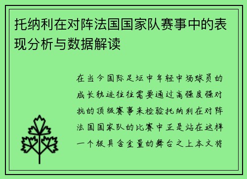托纳利在对阵法国国家队赛事中的表现分析与数据解读