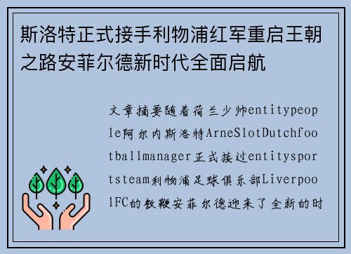 斯洛特正式接手利物浦红军重启王朝之路安菲尔德新时代全面启航