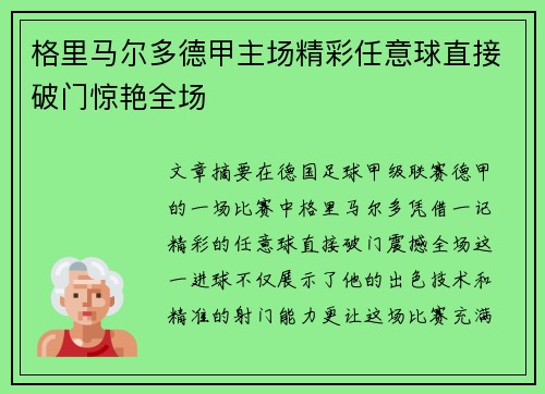 格里马尔多德甲主场精彩任意球直接破门惊艳全场 格里马尔多德甲主场精彩任意球直接破门惊艳全场