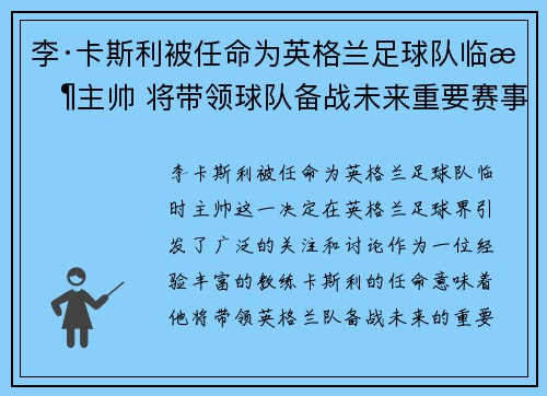 李·卡斯利被任命为英格兰足球队临时主帅 将带领球队备战未来重要赛事 李·卡斯利被任命为英格兰足球队临时主帅 将带领球队备战未来重要赛事