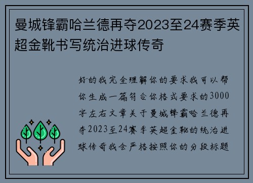 曼城锋霸哈兰德再夺2023至24赛季英超金靴书写统治进球传奇 曼城锋霸哈兰德再夺2023至24赛季英超金靴书写统治进球传奇