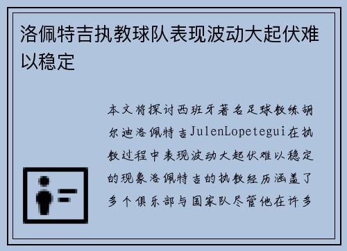 洛佩特吉执教球队表现波动大起伏难以稳定