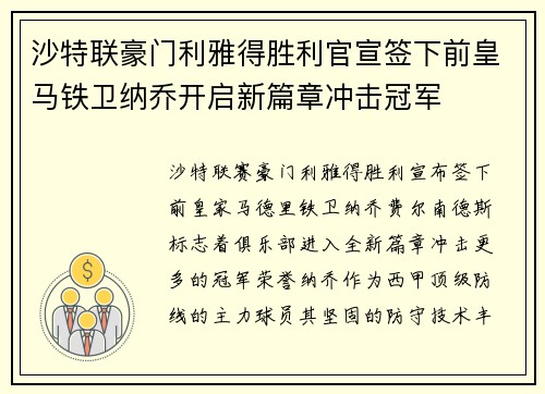 沙特联豪门利雅得胜利官宣签下前皇马铁卫纳乔开启新篇章冲击冠军 沙特联豪门利雅得胜利官宣签下前皇马铁卫纳乔开启新篇章冲击冠军