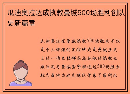 瓜迪奥拉达成执教曼城500场胜利创队史新篇章