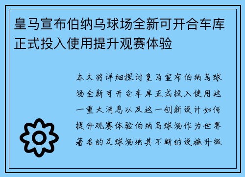皇马宣布伯纳乌球场全新可开合车库正式投入使用提升观赛体验