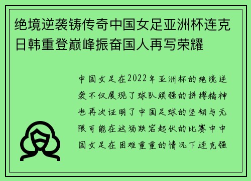 绝境逆袭铸传奇中国女足亚洲杯连克日韩重登巅峰振奋国人再写荣耀
