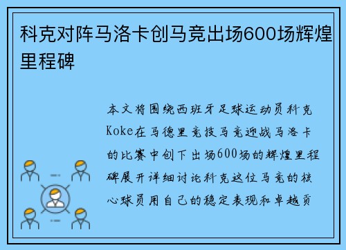 科克对阵马洛卡创马竞出场600场辉煌里程碑 科克对阵马洛卡创马竞出场600场辉煌里程碑
