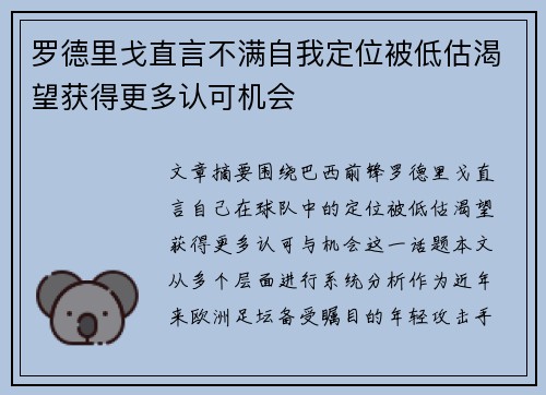罗德里戈直言不满自我定位被低估渴望获得更多认可机会 罗德里戈直言不满自我定位被低估渴望获得更多认可机会
