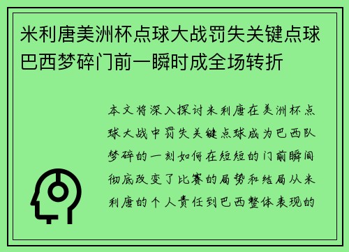 米利唐美洲杯点球大战罚失关键点球巴西梦碎门前一瞬时成全场转折 米利唐美洲杯点球大战罚失关键点球巴西梦碎门前一瞬时成全场转折