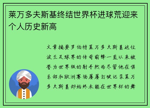 莱万多夫斯基终结世界杯进球荒迎来个人历史新高 莱万多夫斯基终结世界杯进球荒迎来个人历史新高