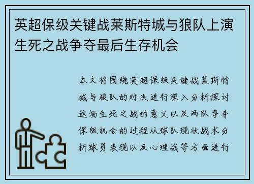 英超保级关键战莱斯特城与狼队上演生死之战争夺最后生存机会