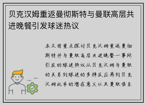 贝克汉姆重返曼彻斯特与曼联高层共进晚餐引发球迷热议