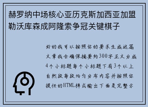 赫罗纳中场核心亚历克斯加西亚加盟勒沃库森成阿隆索争冠关键棋子