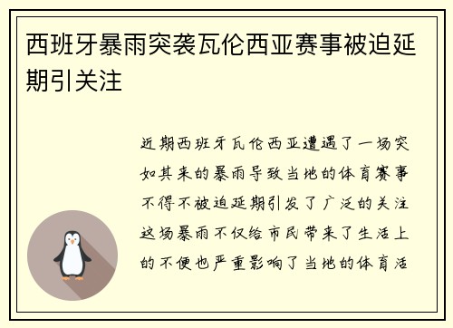 西班牙暴雨突袭瓦伦西亚赛事被迫延期引关注